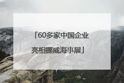 60多家中国企业亮相挪威海事展